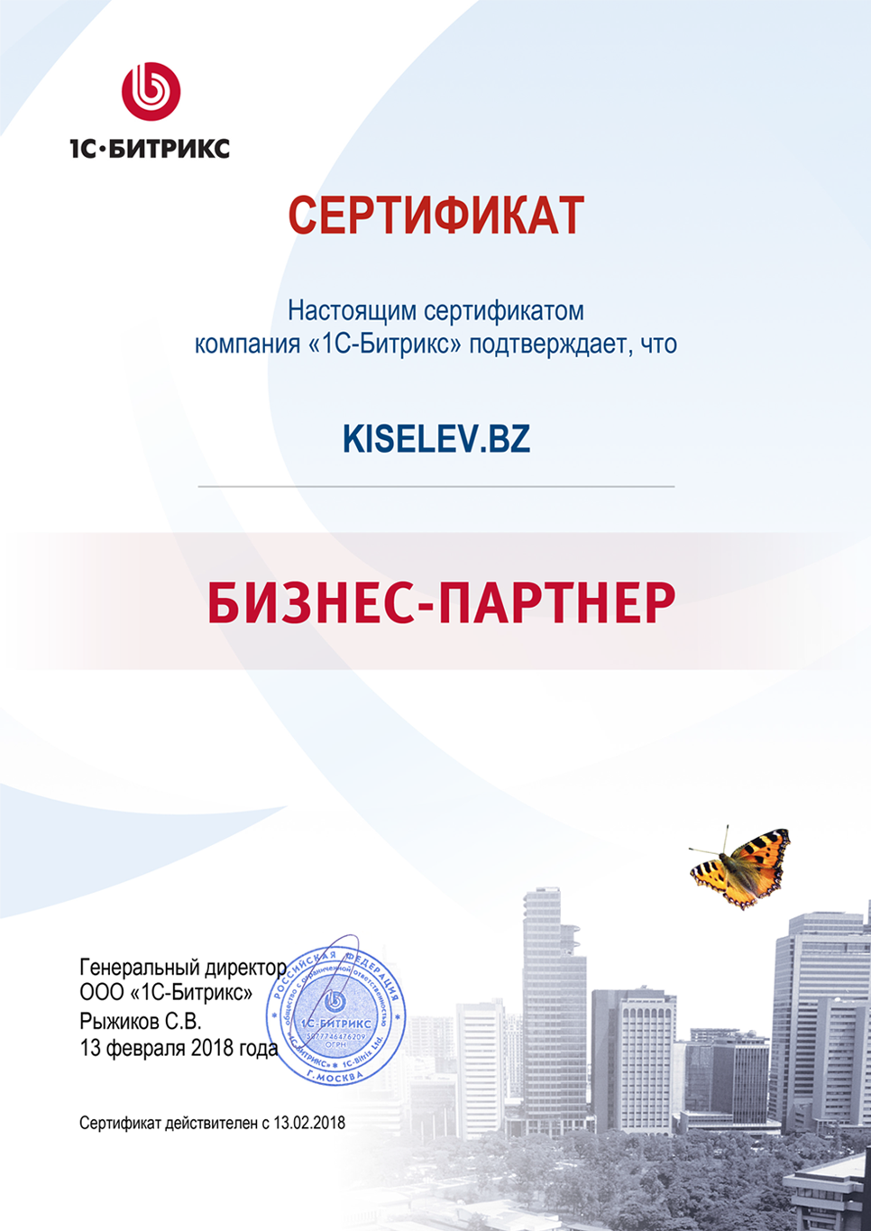 Сертификат партнёра по СРМ системам в Беслане